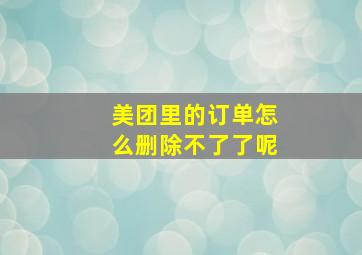 美团里的订单怎么删除不了了呢