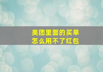 美团里面的买单怎么用不了红包