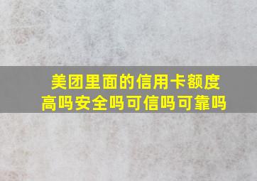 美团里面的信用卡额度高吗安全吗可信吗可靠吗