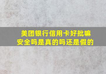 美团银行信用卡好批嘛安全吗是真的吗还是假的