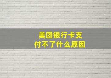 美团银行卡支付不了什么原因