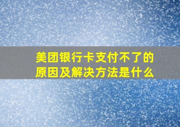 美团银行卡支付不了的原因及解决方法是什么