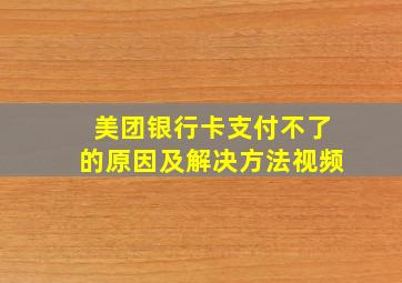 美团银行卡支付不了的原因及解决方法视频