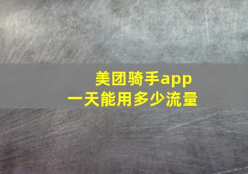 美团骑手app一天能用多少流量