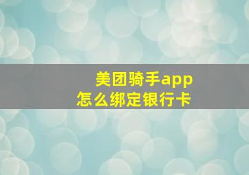 美团骑手app怎么绑定银行卡