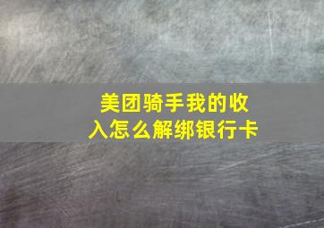 美团骑手我的收入怎么解绑银行卡