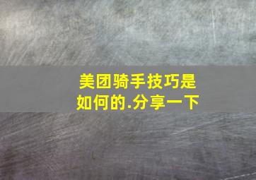 美团骑手技巧是如何的.分享一下