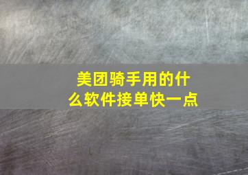 美团骑手用的什么软件接单快一点