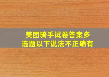 美团骑手试卷答案多选题以下说法不正确有