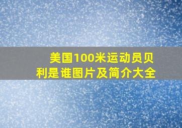 美国100米运动员贝利是谁图片及简介大全