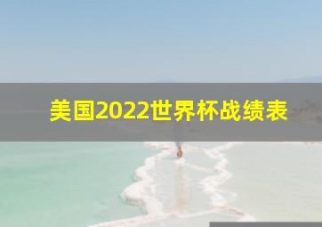 美国2022世界杯战绩表