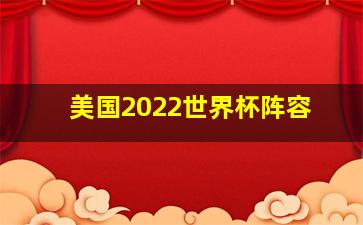 美国2022世界杯阵容