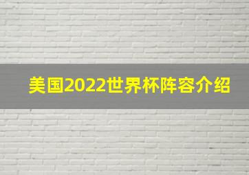 美国2022世界杯阵容介绍