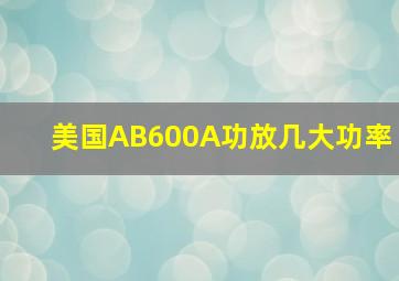 美国AB600A功放几大功率