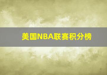 美国NBA联赛积分榜