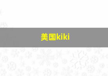 美国kiki