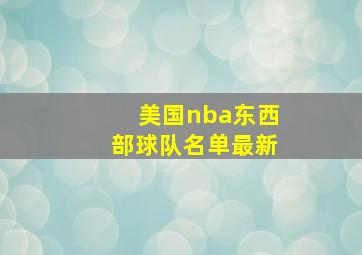 美国nba东西部球队名单最新