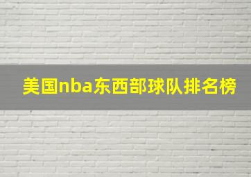 美国nba东西部球队排名榜