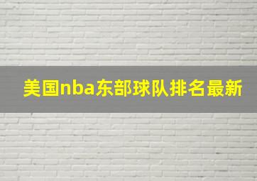 美国nba东部球队排名最新