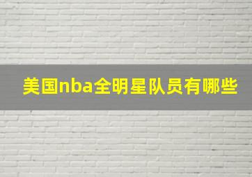 美国nba全明星队员有哪些