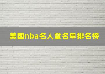 美国nba名人堂名单排名榜