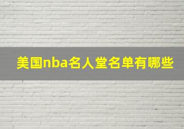 美国nba名人堂名单有哪些