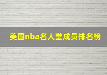 美国nba名人堂成员排名榜