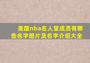 美国nba名人堂成员有哪些名字图片及名字介绍大全