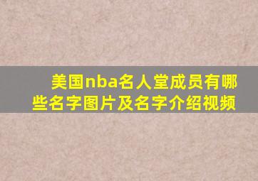 美国nba名人堂成员有哪些名字图片及名字介绍视频