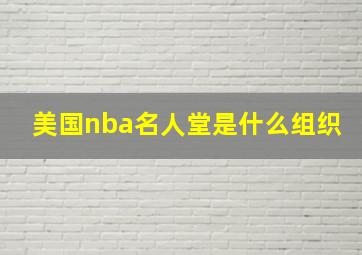 美国nba名人堂是什么组织