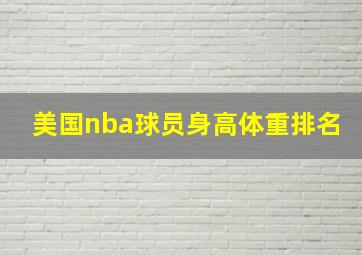 美国nba球员身高体重排名