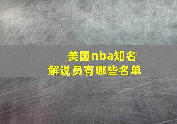 美国nba知名解说员有哪些名单