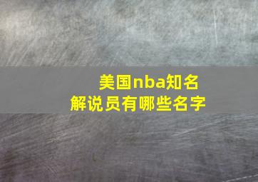 美国nba知名解说员有哪些名字