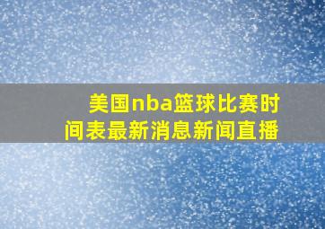 美国nba篮球比赛时间表最新消息新闻直播