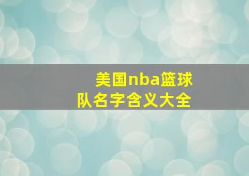 美国nba篮球队名字含义大全