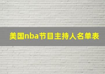 美国nba节目主持人名单表