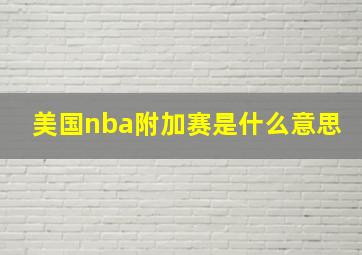 美国nba附加赛是什么意思