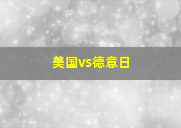 美国vs德意日