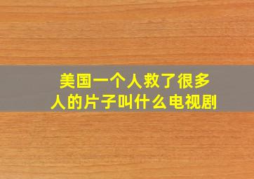 美国一个人救了很多人的片子叫什么电视剧