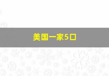 美国一家5口