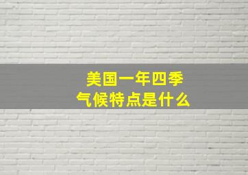 美国一年四季气候特点是什么