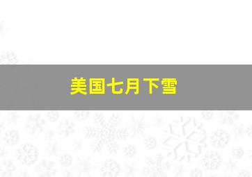 美国七月下雪