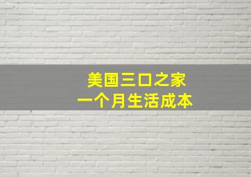 美国三口之家一个月生活成本