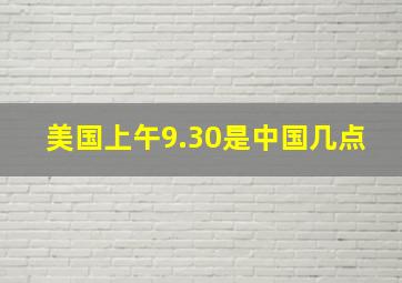 美国上午9.30是中国几点