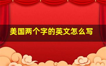 美国两个字的英文怎么写