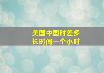 美国中国时差多长时间一个小时