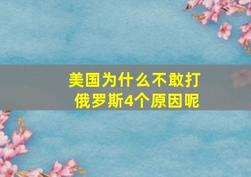 美国为什么不敢打俄罗斯4个原因呢