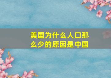 美国为什么人口那么少的原因是中国