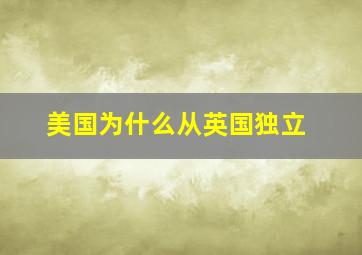 美国为什么从英国独立