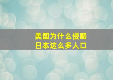 美国为什么侵略日本这么多人口